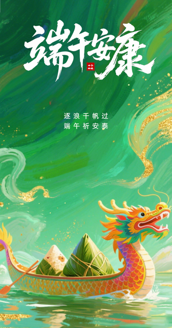 1748607751546355.jpg 端午節(jié)主題海報__2025-05-30+16_31_00.jpg