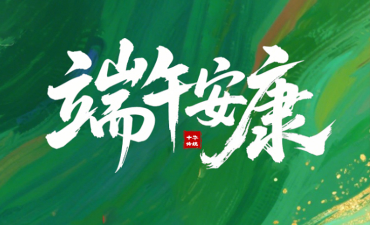 粽葉飄香，端午將至